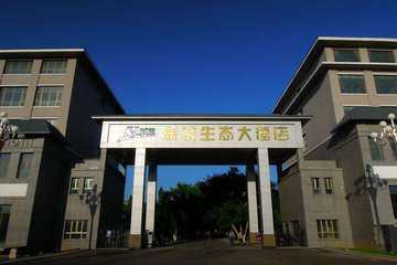 新源县联诚生态大酒店
