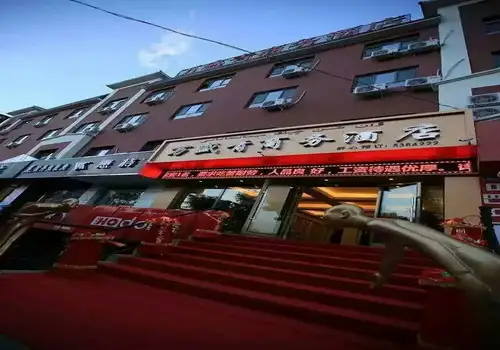 新源县万盛青商务酒店