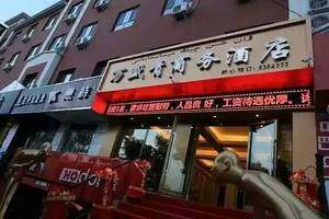 新源县万盛青商务酒店