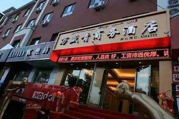 新源县万盛青商务酒店