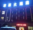 那拉提方圆草原大酒店