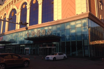 新疆伊犁金物源酒店