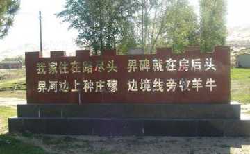 新疆阿勒泰西北边境第一连,图五