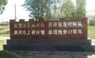 西北边境第一连,图三