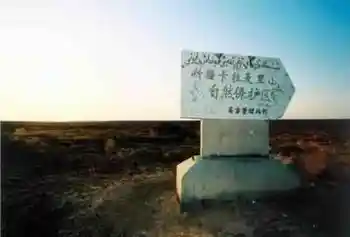 新疆卡拉麦里自然保护区,图一