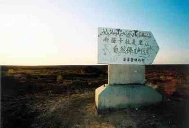 新疆卡拉麦里自然保护区,图一