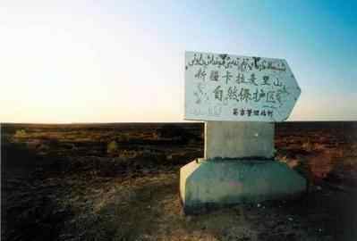 新疆卡拉麦里自然保护区,图一