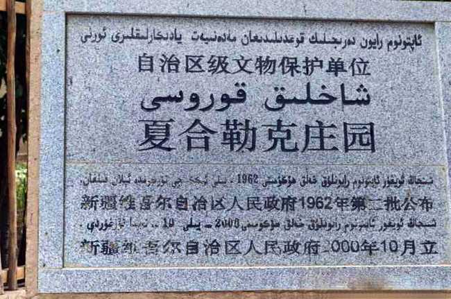 新疆和田夏合勒克封建庄园,图二