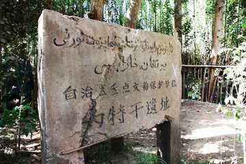 新疆和田约特干遗址,图二