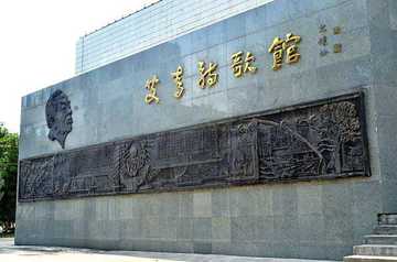 新疆石河子艾青诗歌馆,图二