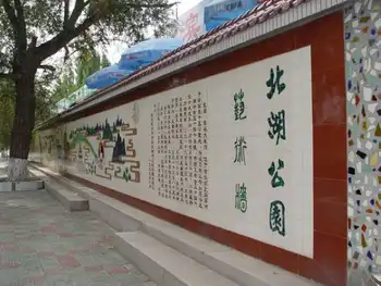 新疆石河子北湖公园,图二