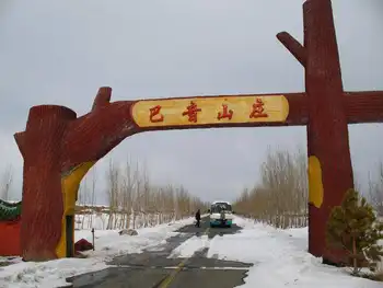 新疆石河子巴音山庄,图二