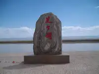 新疆吐鲁番艾丁湖