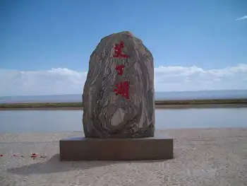 新疆吐鲁番艾丁湖,图一