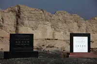 新疆乌鲁木齐乌拉泊古城