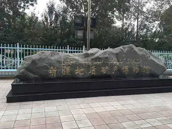 新疆乌鲁木齐地质矿产陈列馆,图三