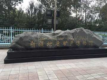 新疆乌鲁木齐地质矿产陈列馆,图三