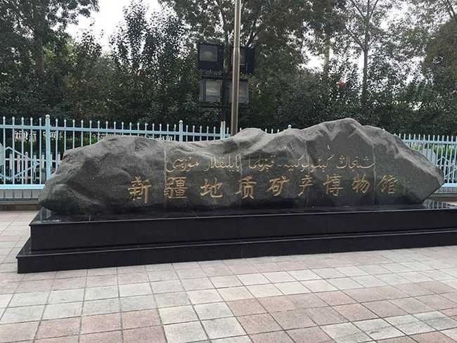 新疆乌鲁木齐地质矿产陈列馆,图三