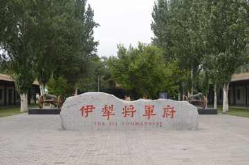 新疆伊犁将军府遗址,图一