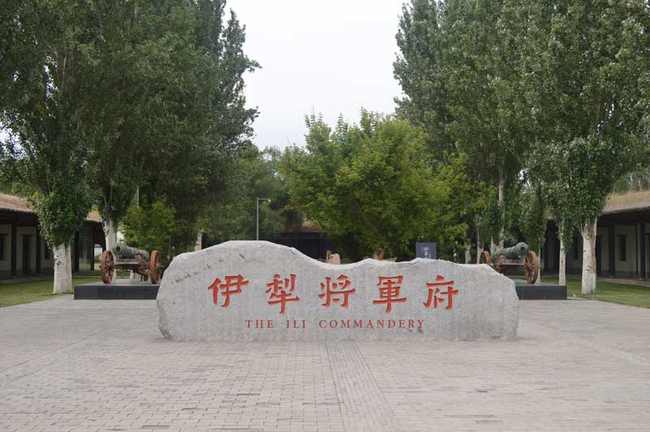 新疆伊犁将军府遗址,图一