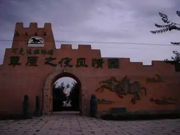 新疆伊犁可克达拉草原之夜风情园,图一