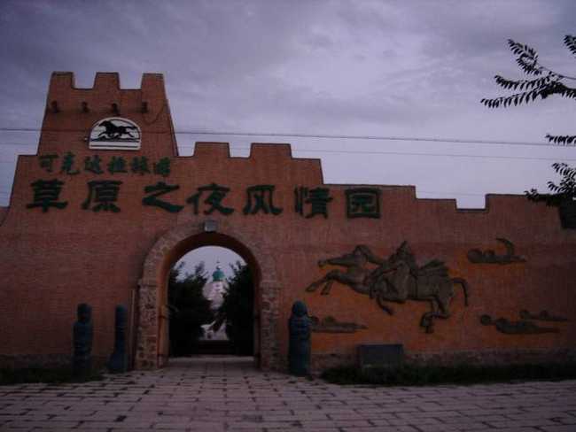 新疆伊犁可克达拉草原之夜风情园,图一