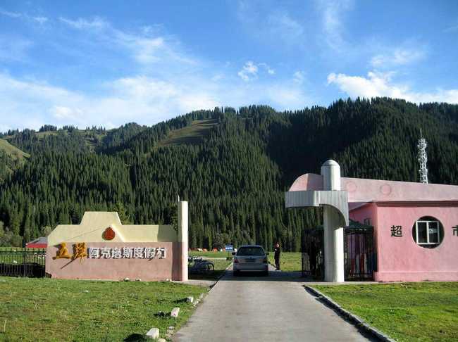 新疆伊犁州阿克塔斯避暑山庄,图二