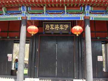 新疆伊犁将军府遗址,图二