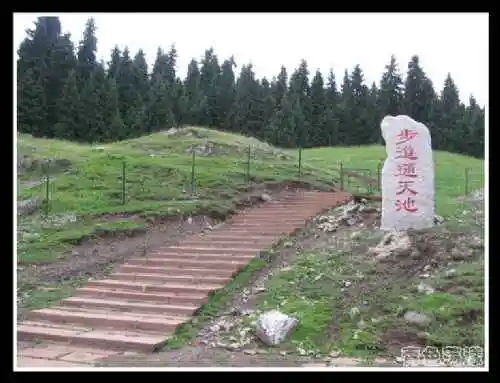 ［新疆散记］天山天池