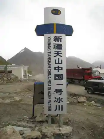 新疆，心无疆—中国新疆天山1号冰川、南山,图八