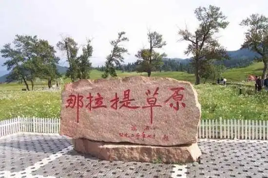 新疆---那拉提草原