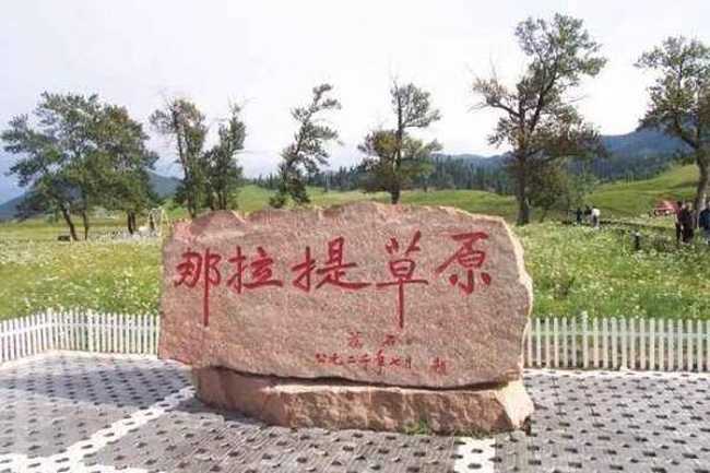 新疆---那拉提草原,图一