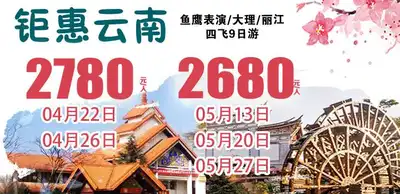 钜惠云南9日游