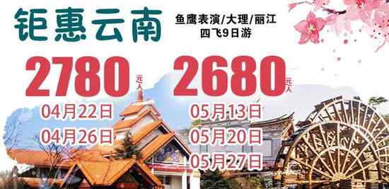 钜惠云南9日游