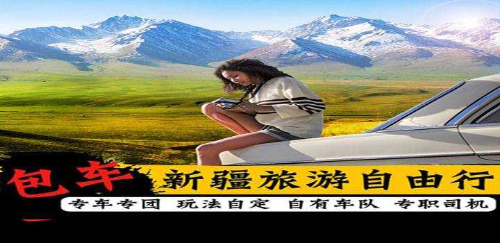旅游包車北疆自由行