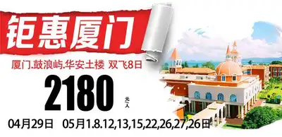 钜惠厦门双飞8日游