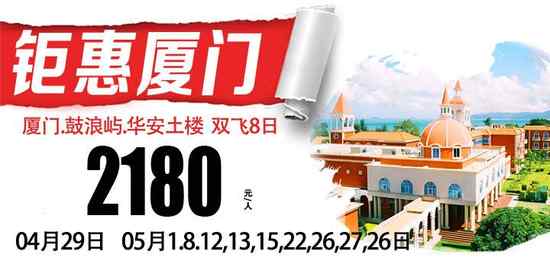 钜惠厦门双飞8日游