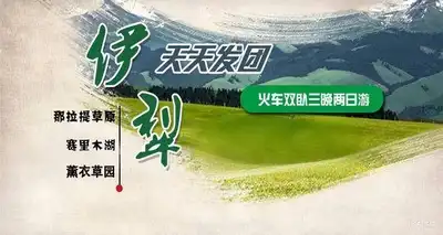 那拉提、赛里木湖火车双卧三晚两日游