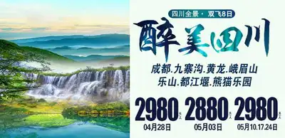 最美四川双飞8日游
