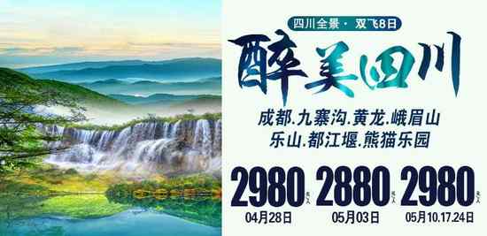 最美四川双飞8日游