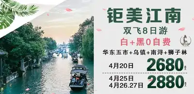 完美江南南京.杭州.上海.苏州.无锡+双水乡乌镇.西塘双飞7日游
