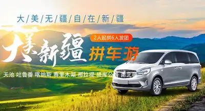 新疆旅游包车及拼车游服务详情