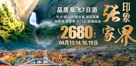 印象张家界双飞7日游