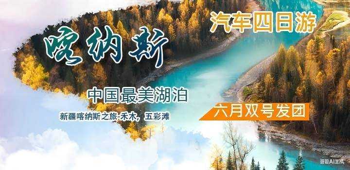 歡途禾木、喀納斯