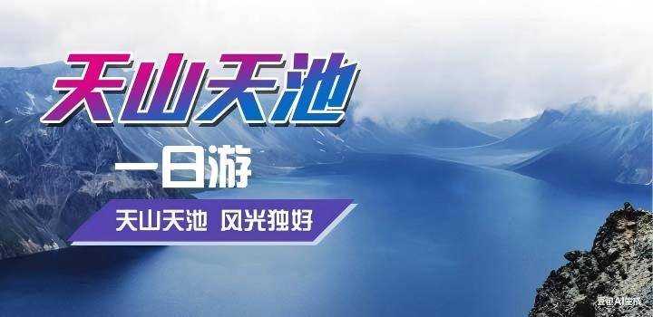 天池一日游
