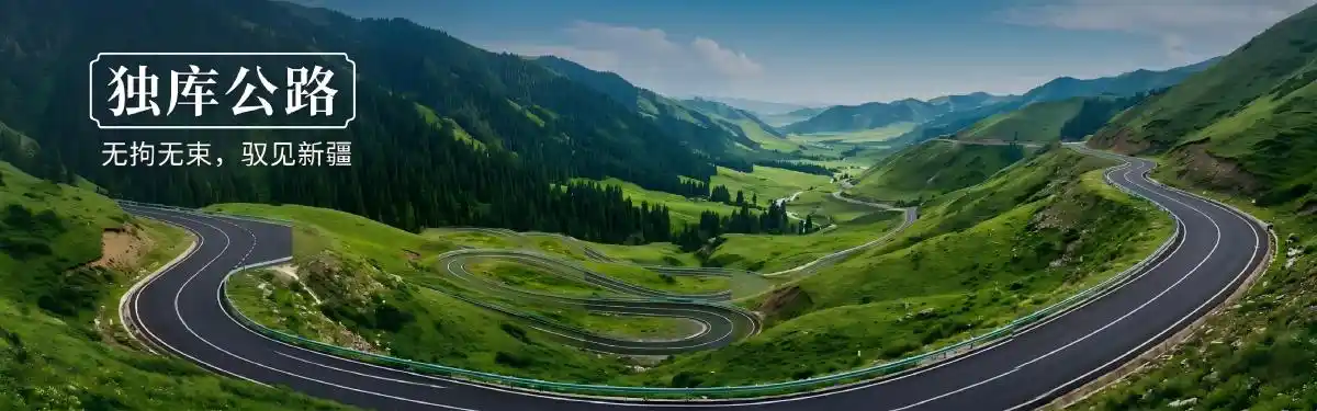 独库公路包车