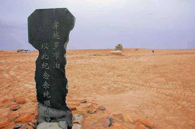穿越羅布泊紀(jì)念余純順