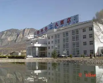 野林关大酒店
