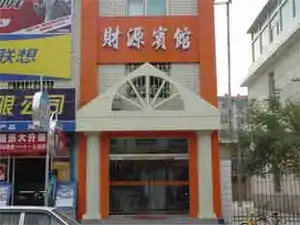 定西财源宾馆