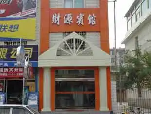 定西财源宾馆
